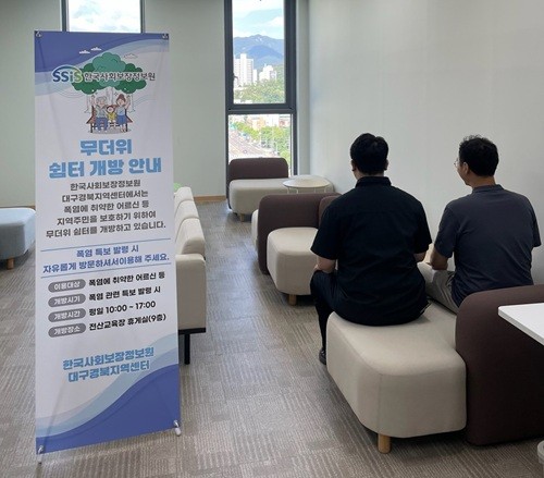 Korea Social Security Information Service Opens 4 Regional Centers Nationwide as 'Heat Wave Shelters'