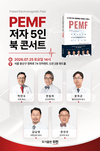 PEMF 첫 국내 포럼 7월 25일 개최…건강수명 조명