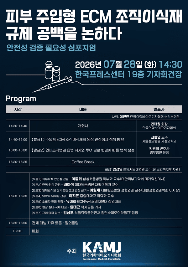 피부 주입형 ECM 조직이식재 ‘규제 공백’ 논한다