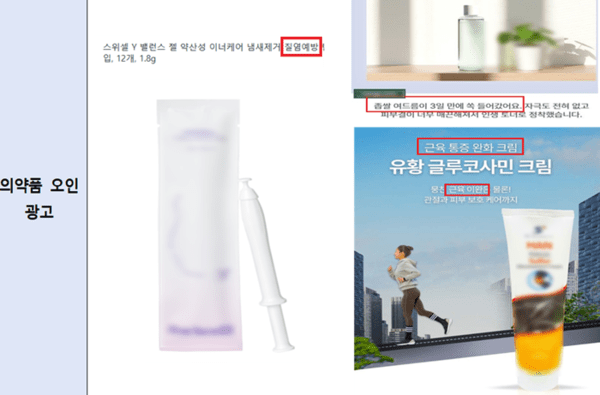 "질염 예방·여드름 치료?"…식약처, 화장품 허위·과대광고 178건 적발