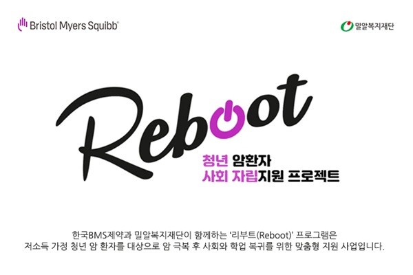 한국BMS제약, 청년 암환자 사회 복귀 지원 '리부트' 9기 모집