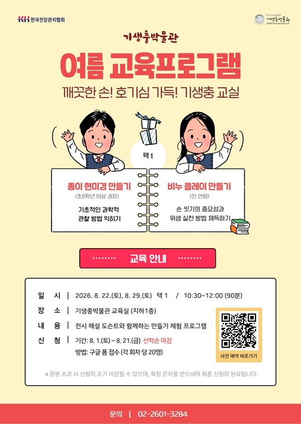 "손씻기로 기생충 예방 배워요"…건협, 기생충박물관 체험교실 참가자 모집