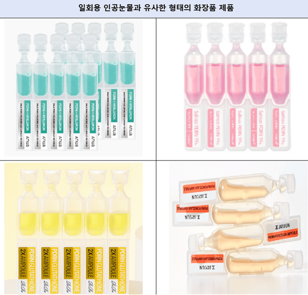 식약처 "인공눈물처럼 생긴 화장품, 눈에 넣으면 안 됩니다"