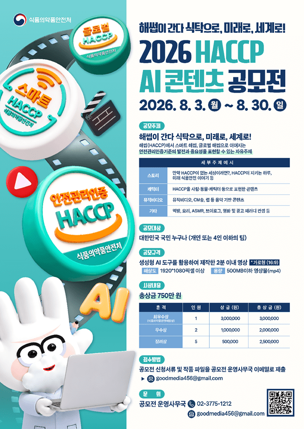 식약처, '해썹(HACCP) AI 콘텐츠 공모전' 개최