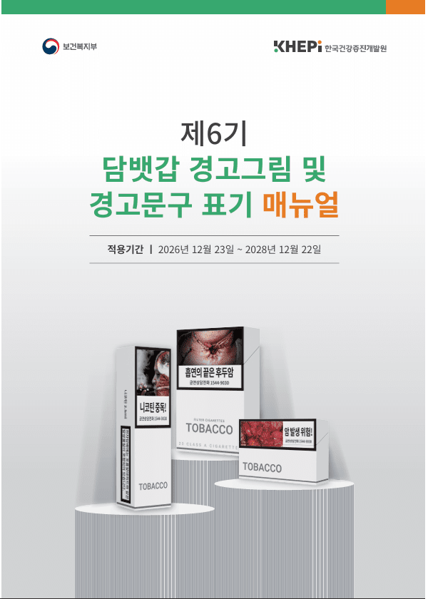 한국건강증진개발원, 제6기 담뱃갑 건강경고 표기지침 개정·배포