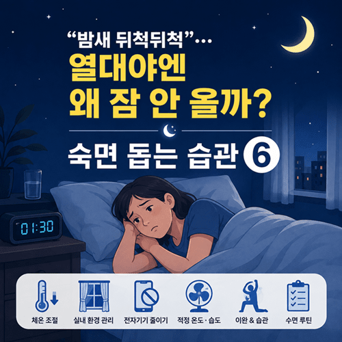 열대야엔 왜 잠 안 올까? 숙면 돕는 습관 6