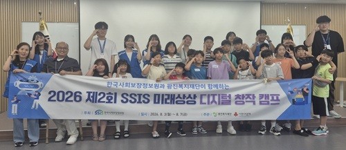 한국사회보장정보원-광진복지재단, ‘2026년 SSIS 미래상상 디지털 창작캠프’ 개최