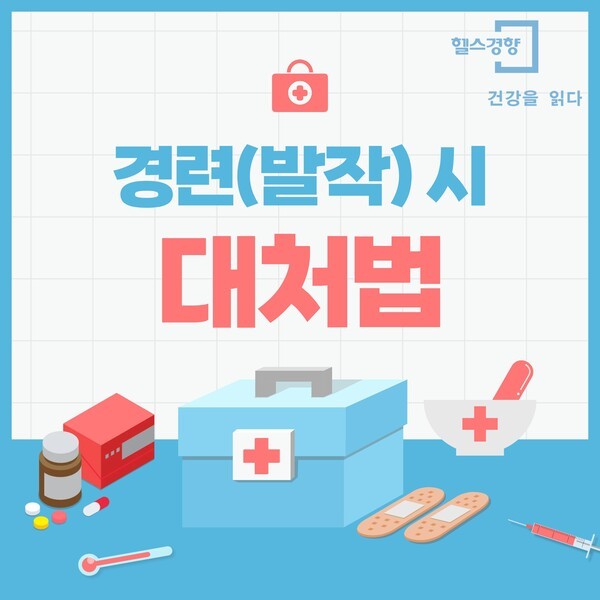 [헬스경향X계명문화대 응급구조과 학생 서포터즈] 경련(발작) 시 대처법