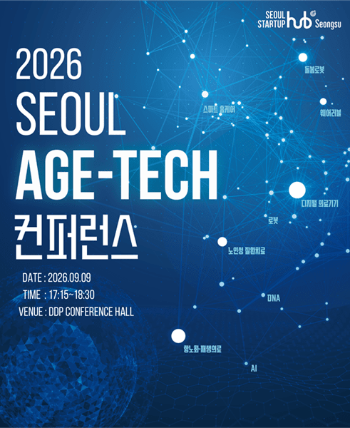 "초고령사회 대응 해법 찾는다"...서울시-서울경제진흥원, 'SEOUL Age-Tech 컨... - 뉴스 썸네일 이미지