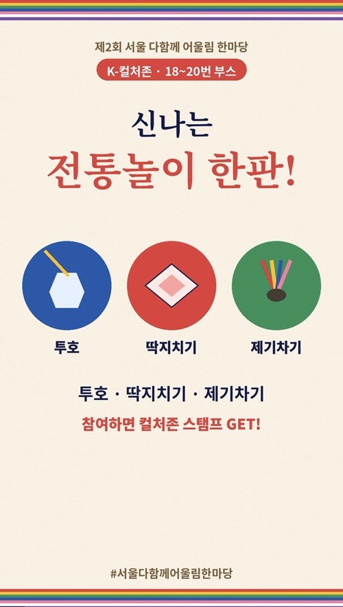 [제2회 서울 다함께 어울림 한마당] 투호부터 딱지치기·제기차기까지! 전통놀이 한판