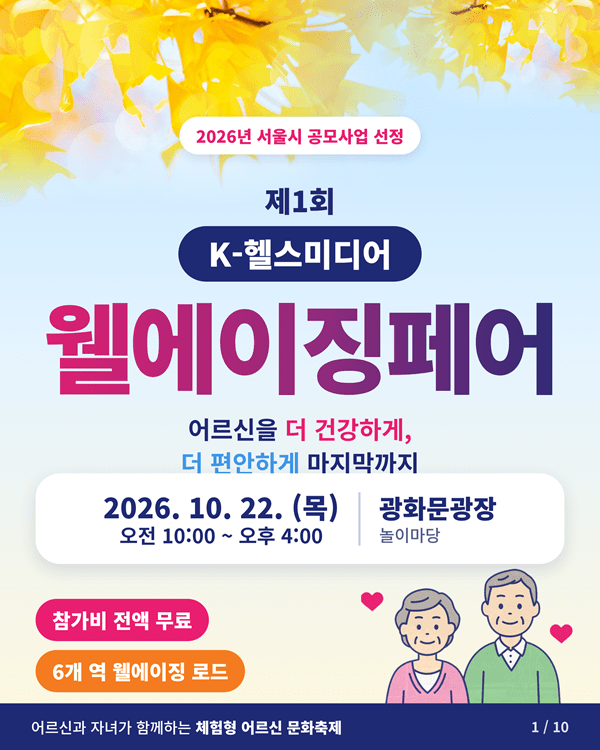 [K-헬스미디어 웰에이징페어] 부모님 손잡고 광화문으로...노후 '함께' 준... - 뉴스 썸네일 이미지
