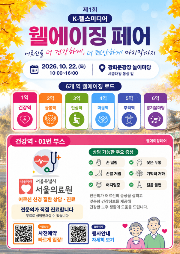 [웰에이징 페어] “건강한 노후의 첫걸음”…서울의료원, 무료 건강상담