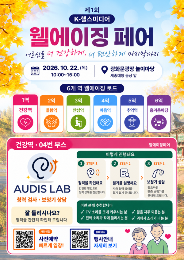 [웰에이징 페어] “부모님 잘 들리시나요”…오디스랩, 무료 청력검사·보청기 상담