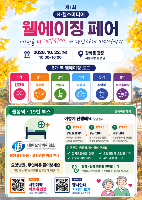 [웰에이징 페어] “요양병원 vs 요양시설, 어떻게 다를까?”…대한요양병원협회, 의료·돌봄정보 제공